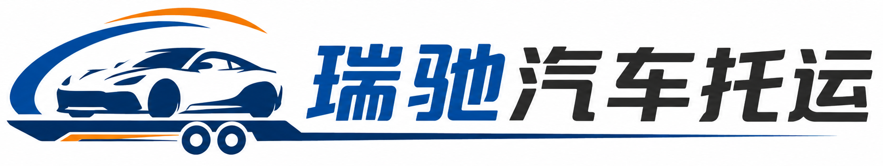 嘉鱼县瑞驰｜汽车托运_轿车托运_私家车异地运车_新能源车辆托运